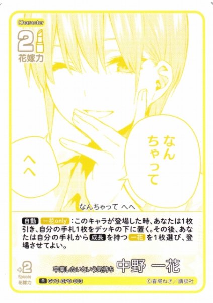 画像1: 【五等分】卒業したいという気持ち 中野 一花【R】GYC-BP8-003 (1)