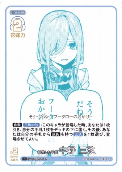 画像1: 【五等分】授業した甲斐 中野 三玖【R】GYC-BP8-017 (1)