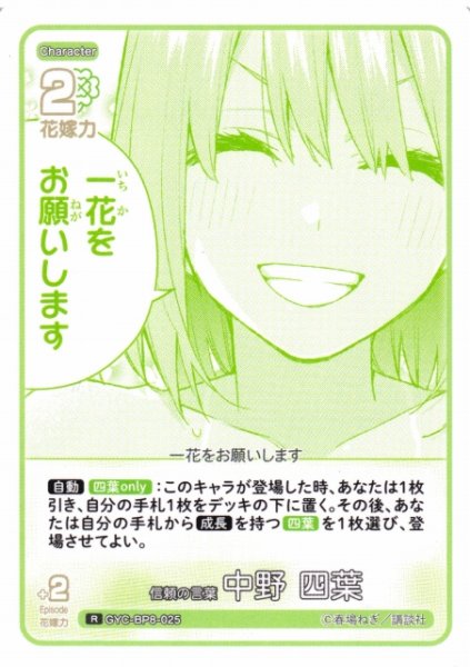 画像1: 【五等分】信頼の言葉 中野 四葉【R】GYC-BP8-025 (1)