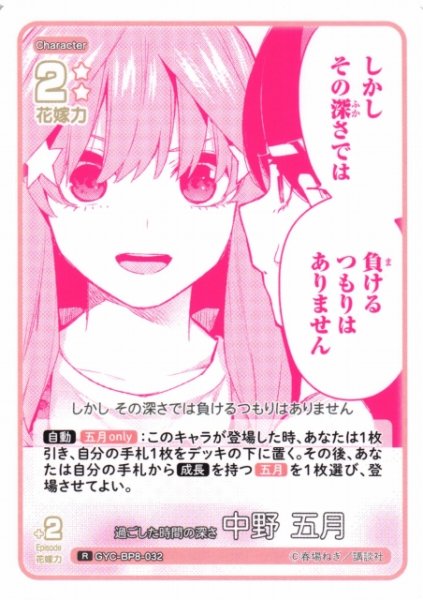 画像1: 【五等分】過ごした時間の深さ 中野 五月【R】GYC-BP8-032 (1)