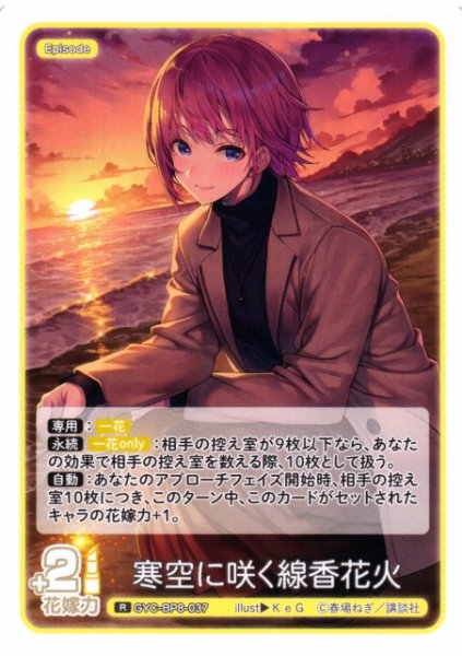 画像1: 【五等分】寒空に咲く線香花火【R】GYC-BP8-037 (1)