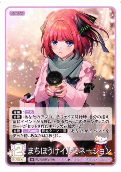画像1: 【五等分】まちぼうけイルミネーション【R】GYC-BP8-042 (1)