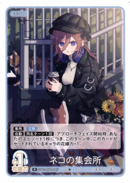 画像1: 【五等分】ネコの集会所【R】GYC-BP8-047 (1)