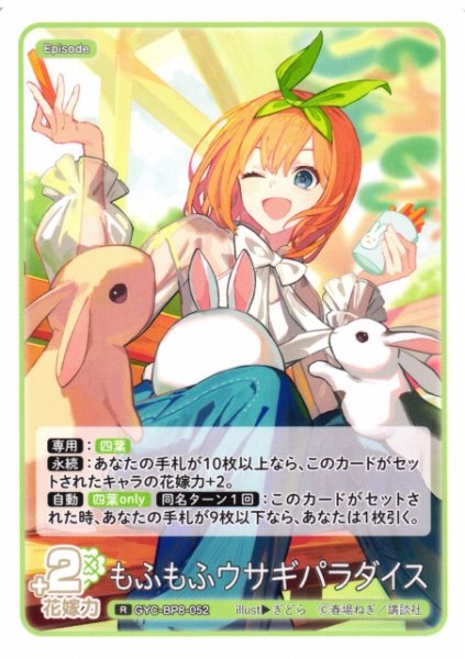 画像1: 【五等分】もふもふウサギパラダイス【R】GYC-BP8-052 (1)