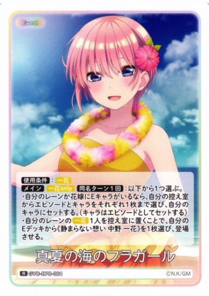 画像1: 【五等分】真夏の海のフラガール【R】GYC-BP8-064 (1)