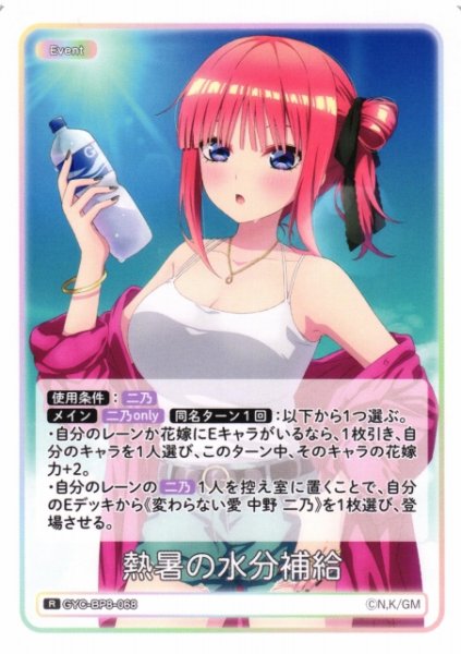 画像1: 【五等分】熱暑の水分補給【R】GYC-BP8-068 (1)