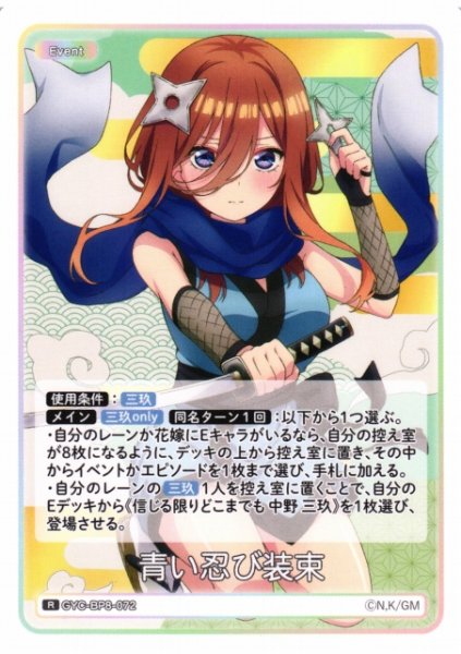 画像1: 【五等分】青い忍び装束【R】GYC-BP8-072 (1)