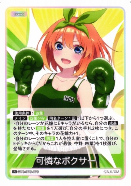 画像1: 【五等分】可憐なボクサー【R】GYC-BP8-076 (1)