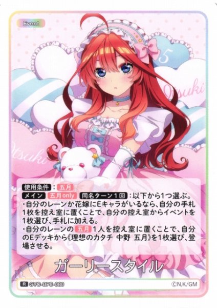 画像1: 【五等分】ガーリースタイル【R】GYC-BP8-080 (1)