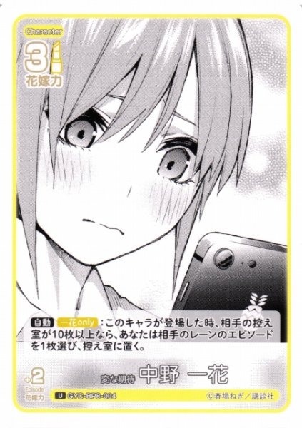 画像1: 【五等分】変な期待 中野 一花【U】GYC-BP8-004 (1)