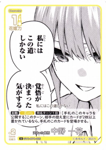 画像1: 【五等分】決まった覚悟 中野 一花【U】GYC-BP8-005 (1)