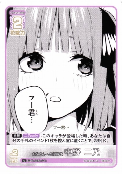 画像1: 【五等分】お父さんへの招待状 中野 二乃【U】GYC-BP8-011 (1)