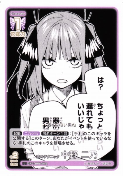 画像1: 【五等分】恋のテクニック 中野 二乃【U】GYC-BP8-012 (1)