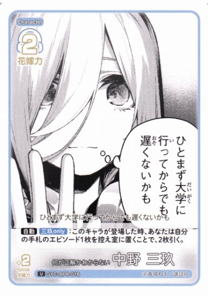 画像1: 【五等分】何が正解かわからない 中野 三玖【U】GYC-BP8-018 (1)