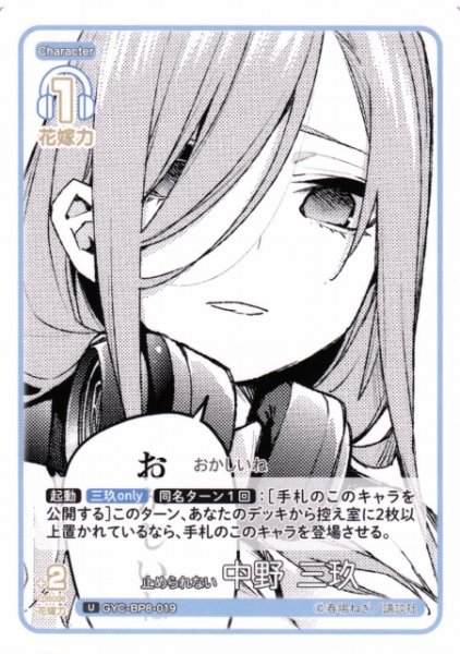 画像1: 【五等分】止められない 中野 三玖【U】GYC-BP8-019 (1)