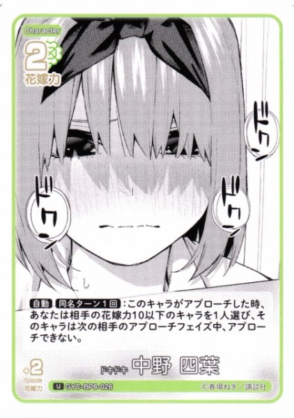画像1: 【五等分】ドキドキ 中野 四葉【U】GYC-BP8-026 (1)