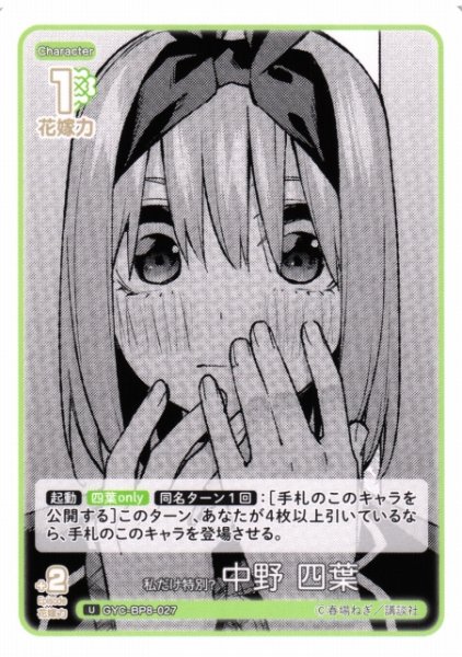 画像1: 【五等分】私だけ特別？ 中野 四葉【U】GYC-BP8-027 (1)