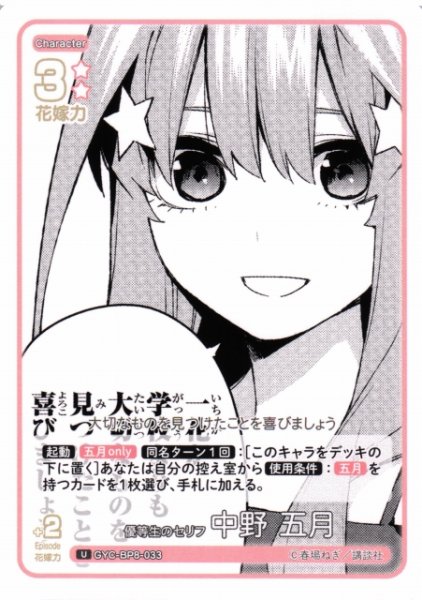 画像1: 【五等分】優等生のセリフ 中野 五月【U】GYC-BP8-033 (1)
