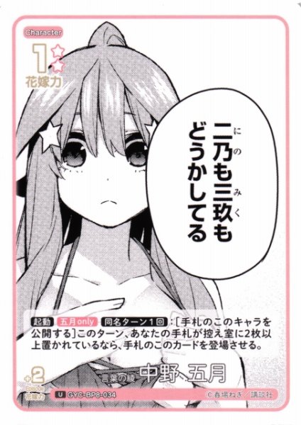 画像1: 【五等分】言葉の綾 中野 五月【U】GYC-BP8-034 (1)