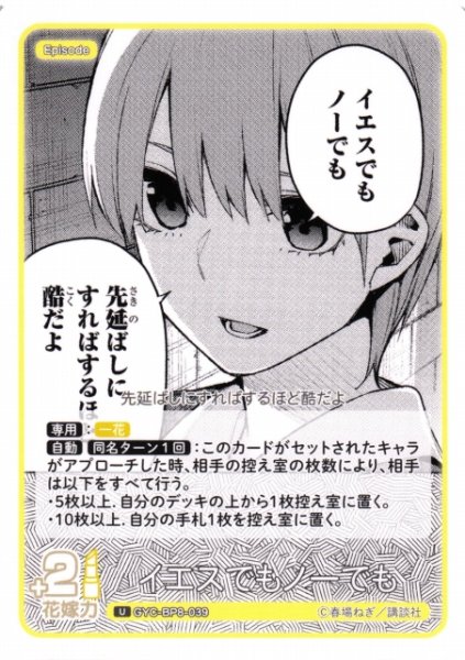 画像1: 【五等分】イエスでもノーでも【U】GYC-BP8-039 (1)