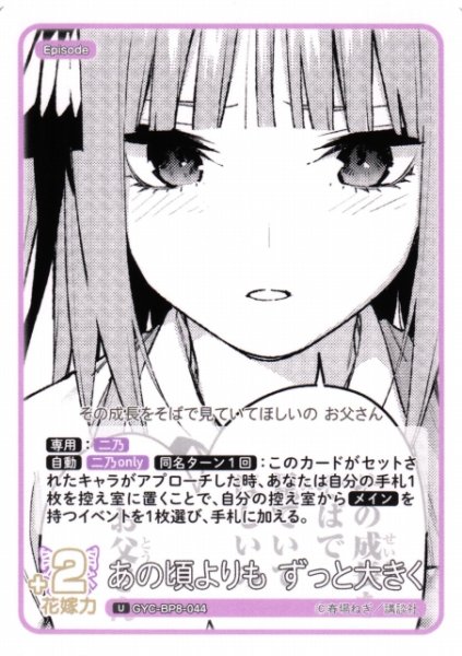 画像1: 【五等分】あの頃よりも ずっと大きく【U】GYC-BP8-044 (1)