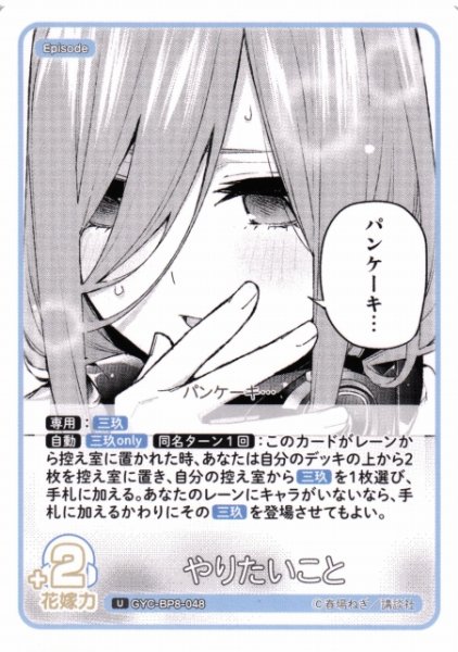 画像1: 【五等分】やりたいこと【U】GYC-BP8-048 (1)