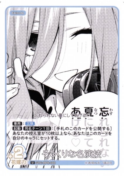 画像1: 【五等分】そっくりな名演技【U】GYC-BP8-049 (1)