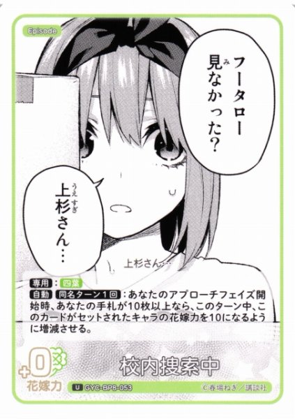画像1: 【五等分】校内捜索中【U】GYC-BP8-053 (1)