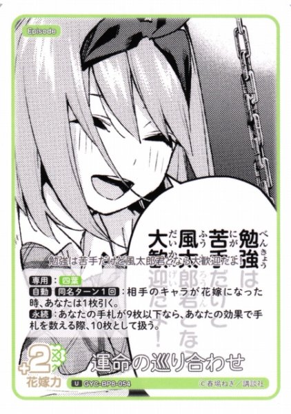 画像1: 【五等分】運命の巡り合わせ【U】GYC-BP8-054 (1)