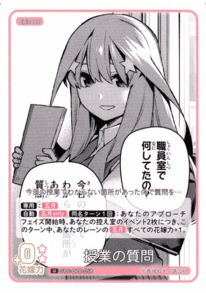 画像1: 【五等分】授業の質問【U】GYC-BP8-058 (1)