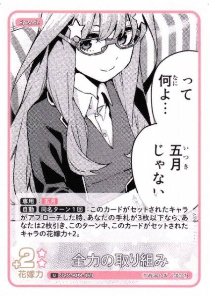 画像1: 【五等分】全力の取り組み【U】GYC-BP8-059 (1)