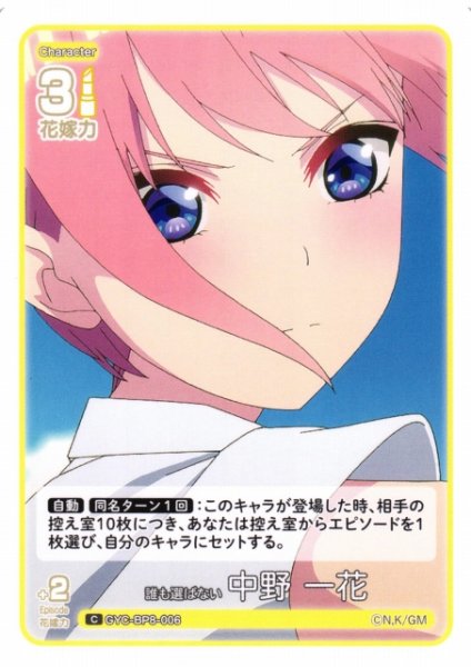 画像1: 【五等分】誰も選ばない 中野 一花【C】GYC-BP8-006 (1)