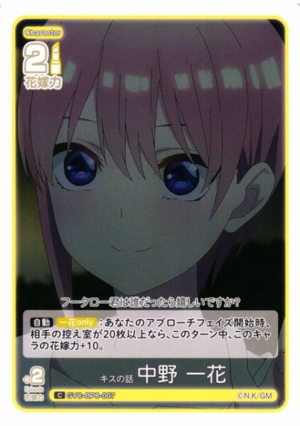 画像1: 【五等分】キスの話 中野 一花【C】GYC-BP8-007 (1)