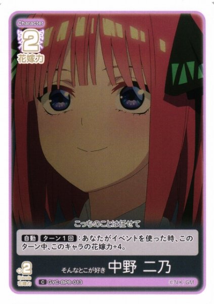 画像1: 【五等分】そんなとこが好き 中野 二乃【C】GYC-BP8-013 (1)