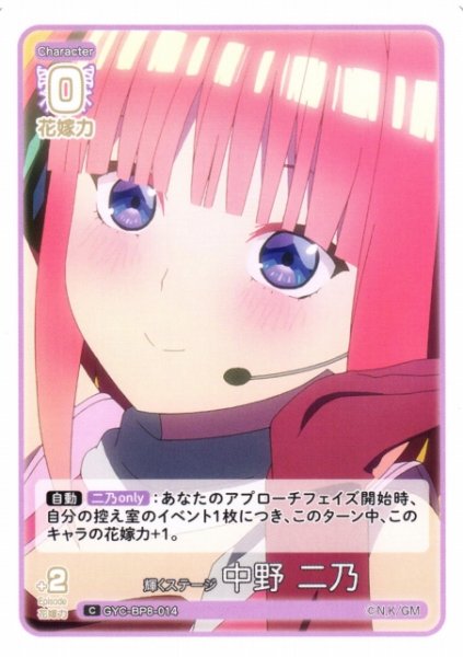 画像1: 【五等分】輝くステージ 中野 二乃【C】GYC-BP8-014 (1)