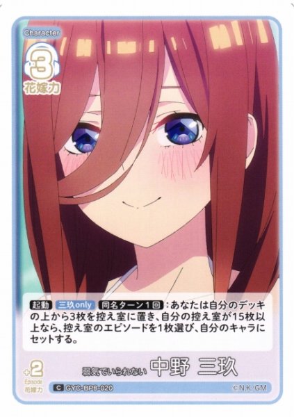 画像1: 【五等分】弱気でいられない 中野 三玖【C】GYC-BP8-020 (1)
