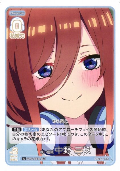 画像1: 【五等分】厚い信頼 中野 三玖【C】GYC-BP8-021 (1)