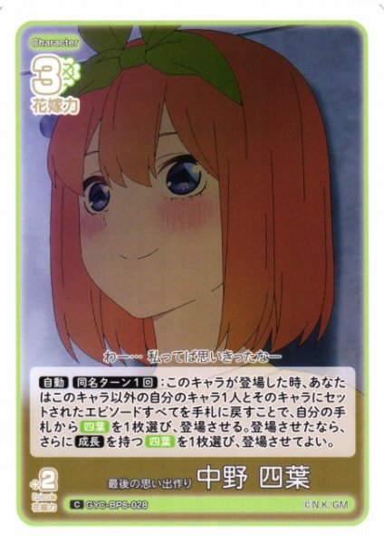 画像1: 【五等分】最後の思い出作り 中野 四葉【C】GYC-BP8-028 (1)