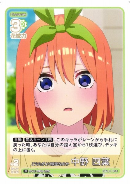 画像1: 【五等分】どちらがより親密なのか 中野 四葉【C】GYC-BP8-029 (1)