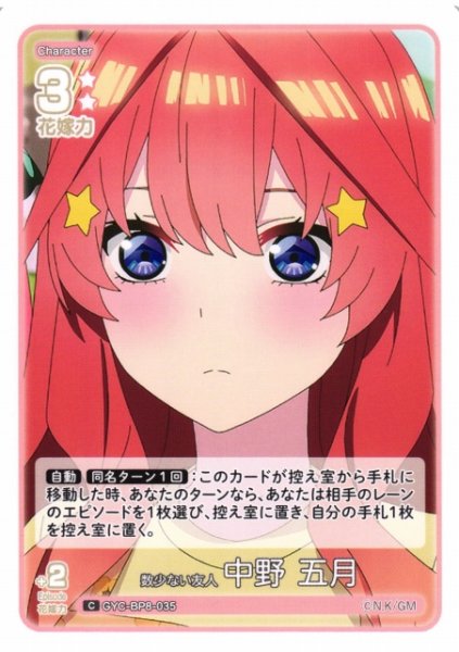 画像1: 【五等分】数少ない友人 中野 五月【C】GYC-BP8-035 (1)