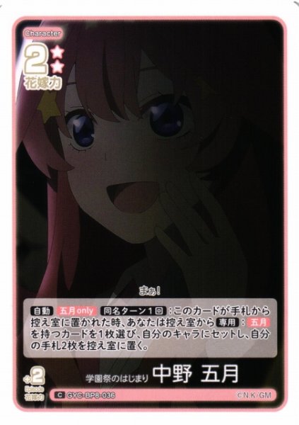 画像1: 【五等分】学園祭のはじまり 中野 五月【C】GYC-BP8-036 (1)