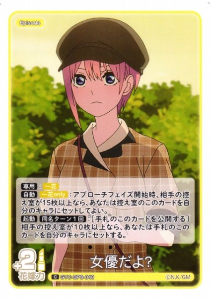 画像1: 【五等分】女優だよ？【C】GYC-BP8-040 (1)