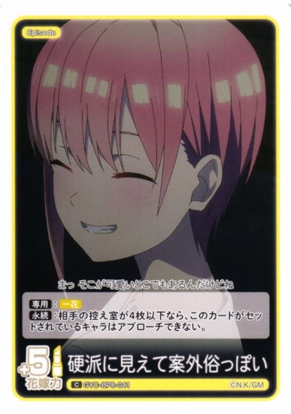 画像1: 【五等分】硬派に見えて案外俗っぽい【C】GYC-BP8-041 (1)