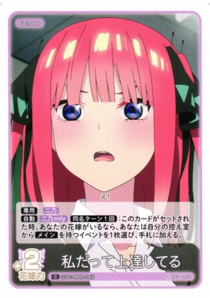 画像1: 【五等分】私だって上達してる【C】GYC-BP8-045 (1)