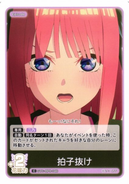 画像1: 【五等分】拍子抜け【C】GYC-BP8-046 (1)