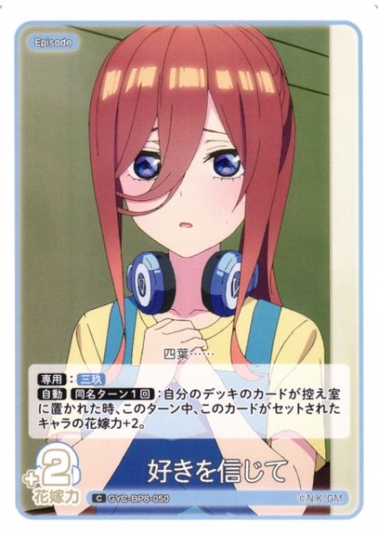 画像1: 【五等分】好きを信じて【C】GYC-BP8-050 (1)