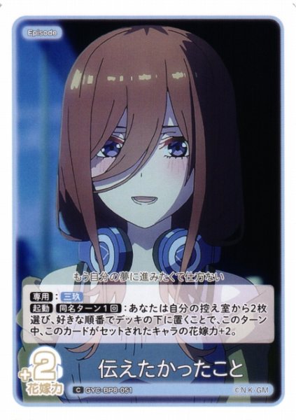 画像1: 【五等分】伝えたかったこと【C】GYC-BP8-051 (1)