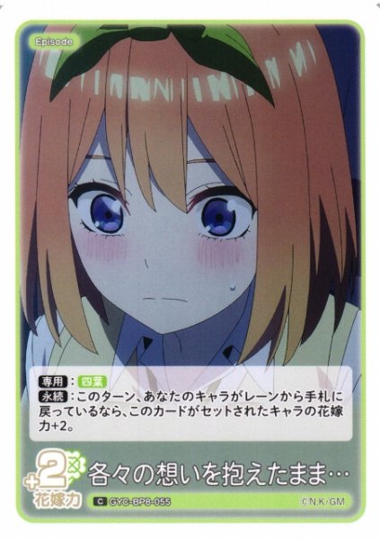 画像1: 【五等分】各々の想いを抱えたまま…【C】GYC-BP8-055 (1)