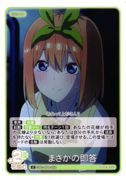 画像1: 【五等分】まさかの即答【C】GYC-BP8-056 (1)