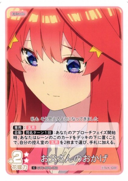 画像1: 【五等分】お父さんのおかげ【C】GYC-BP8-060 (1)